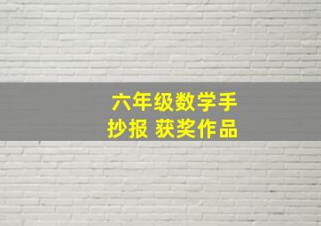 六年级数学手抄报 获奖作品